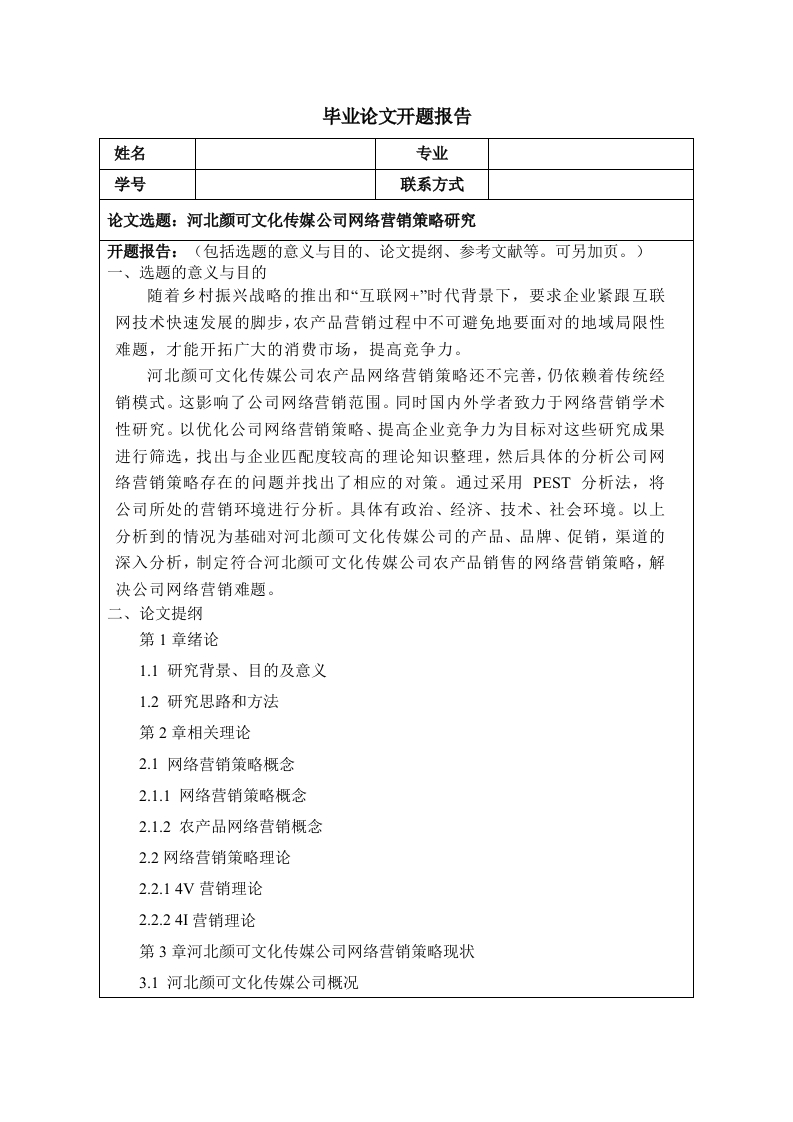 河北颜可文化传媒公司网络营销策略研究（开题）