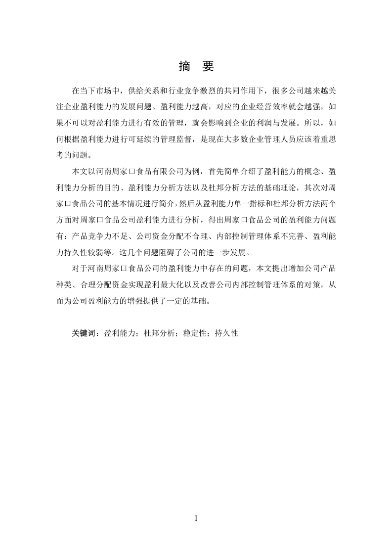 河南周家口食品有限公司盈利能力问题分析