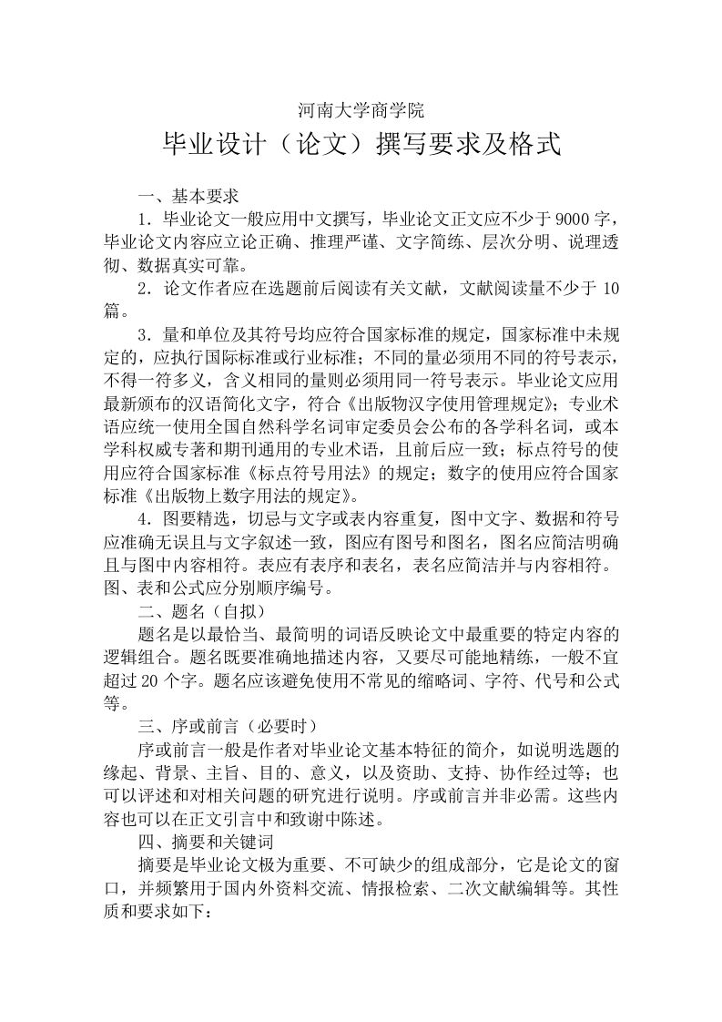河南大学商学院毕业设计（论文）撰写要求及格式