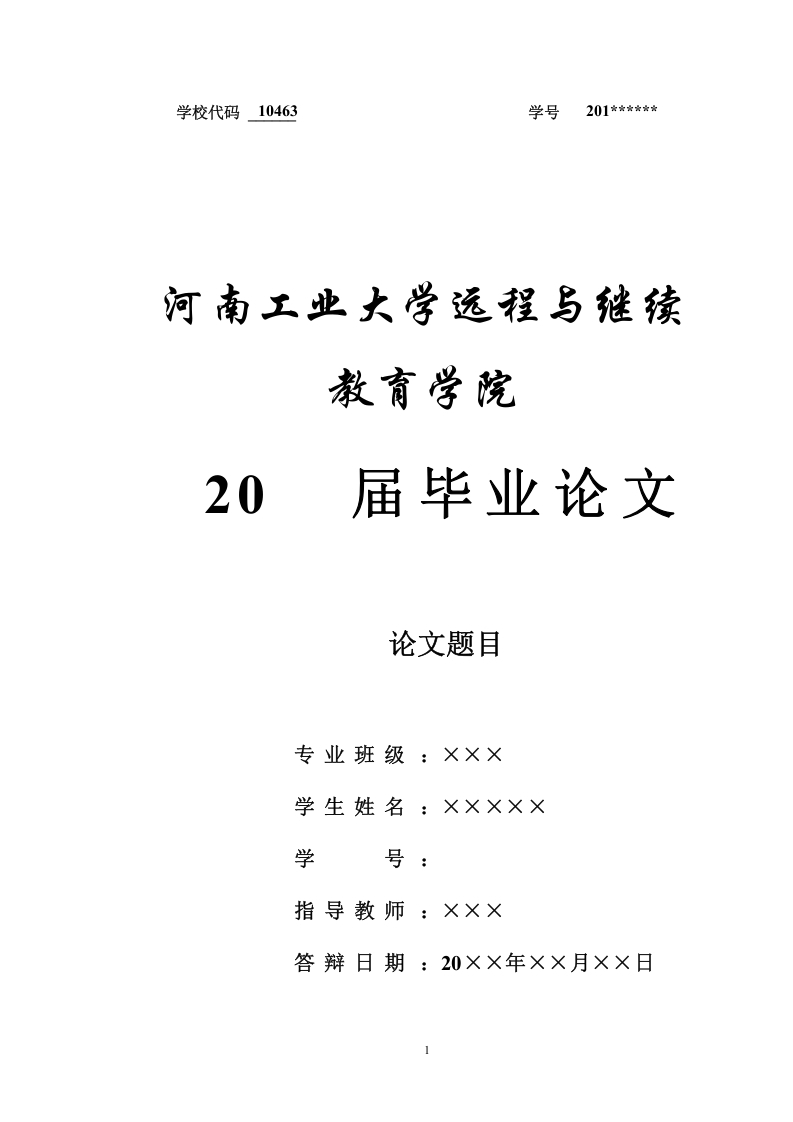 河南工业大学论文写作