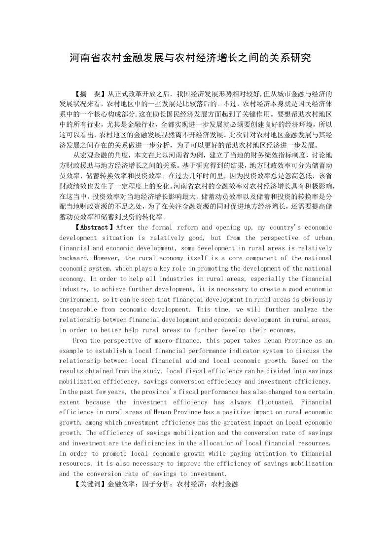 河南省农村金融发展与农村经济增长之间的关系研究