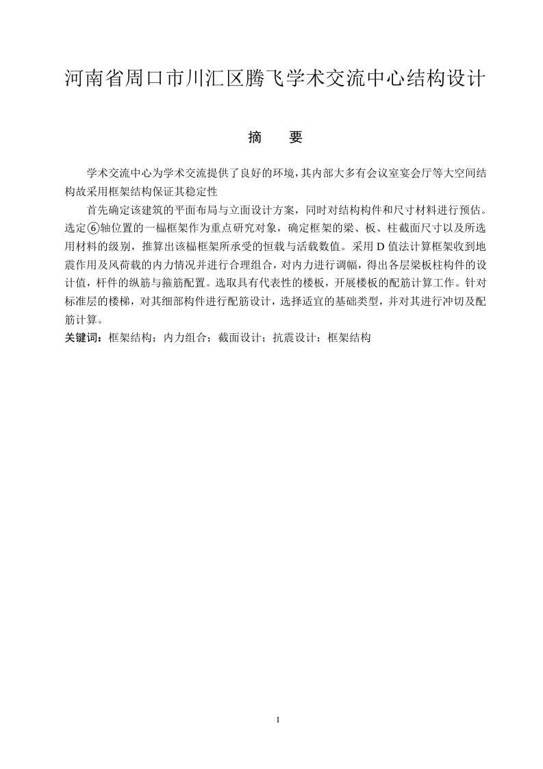 河南省周口市川汇区腾飞学术交流中心结构设计-知知文库网