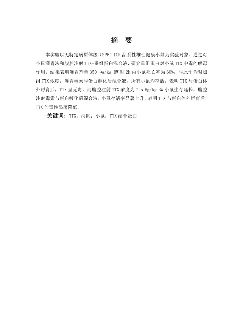 河豚毒素的毒性效应研究