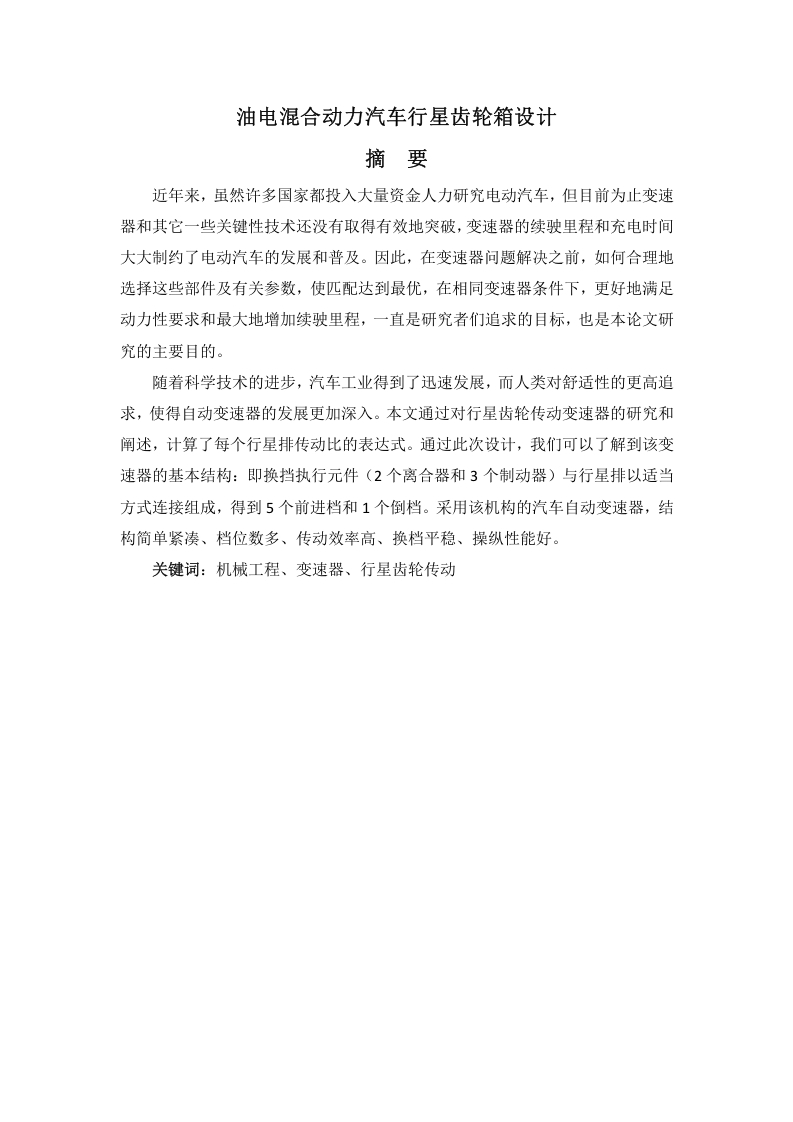 油电混合动力汽车行星齿轮箱设计