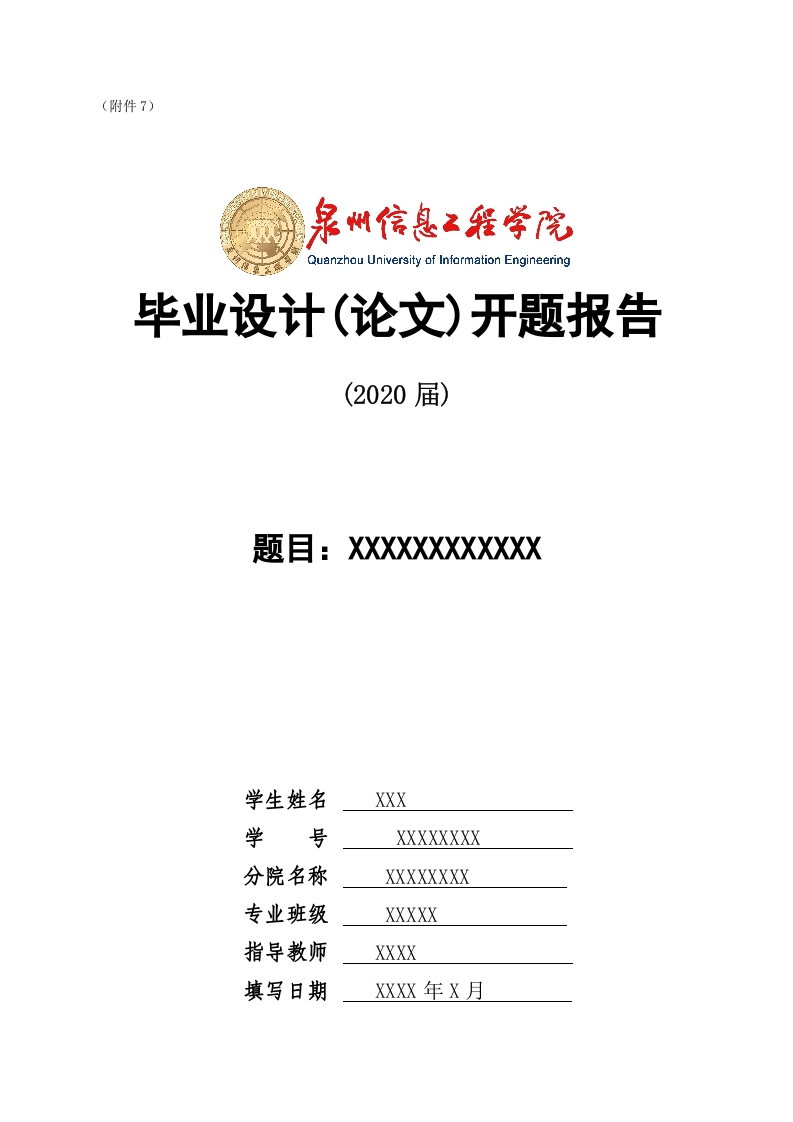 泉州工程信息学院毕业设计开题报告（模板）