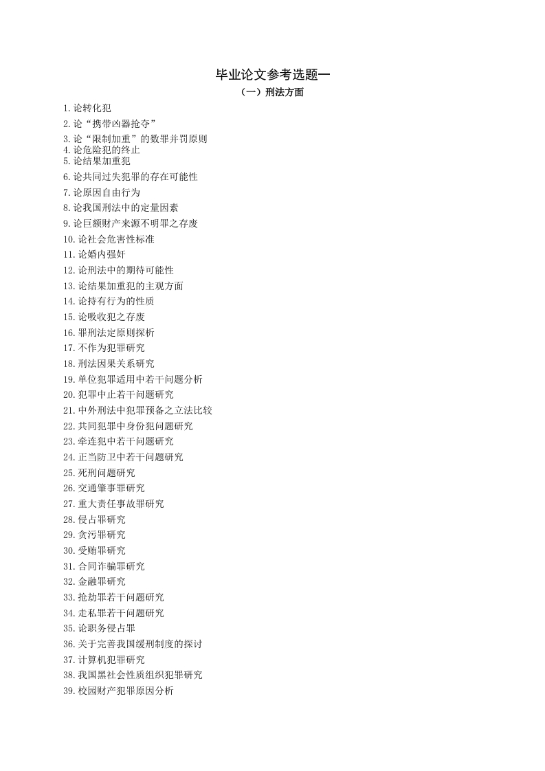 法学毕业论文参考选题