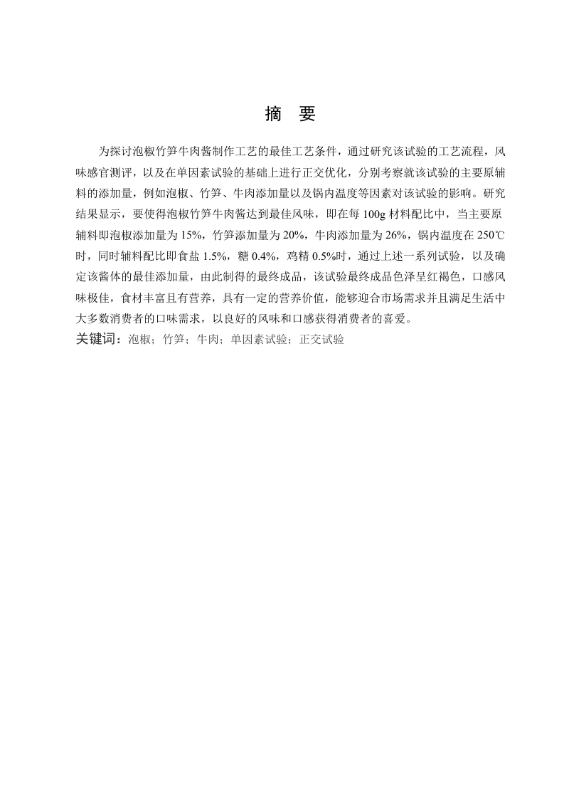 泡椒竹笋牛肉酱的制作工艺研究