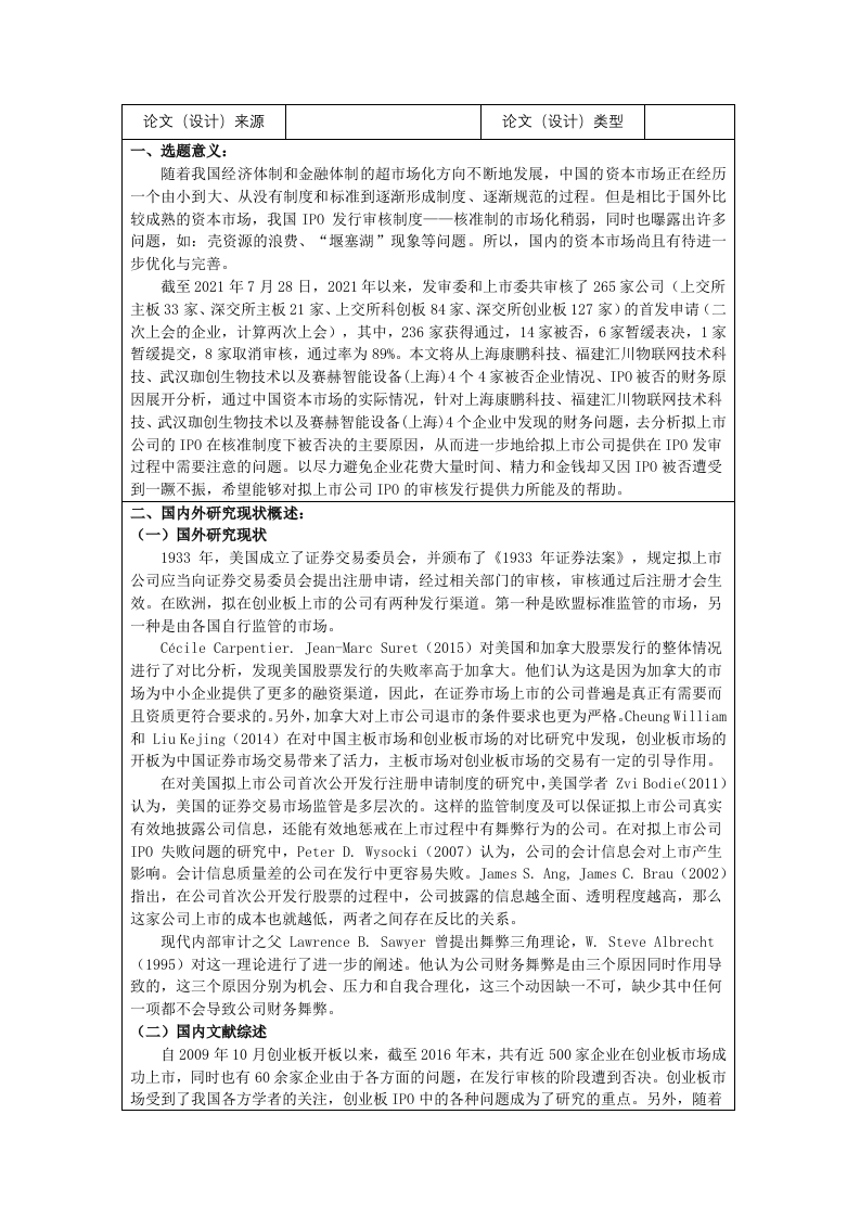 注册制下科创板公司IPO被否财务问题研究（开题报告）