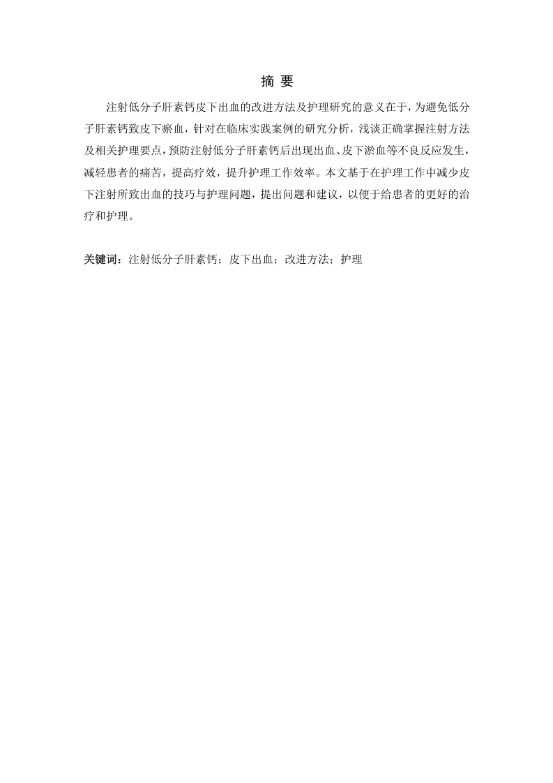 注射低分子肝素钙皮下出血的改进方法及护理