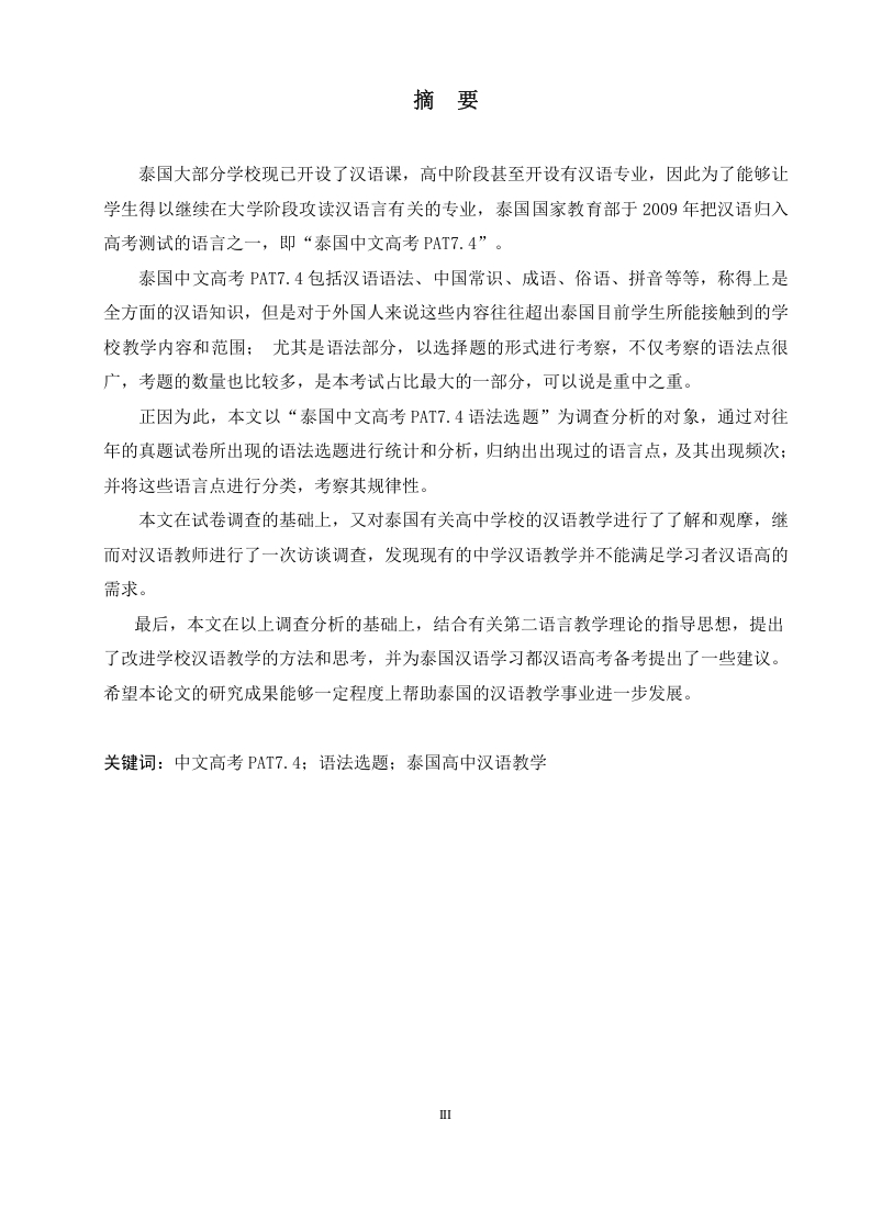 泰国历年中文高考(PAT7.4)语法题统计及其分析