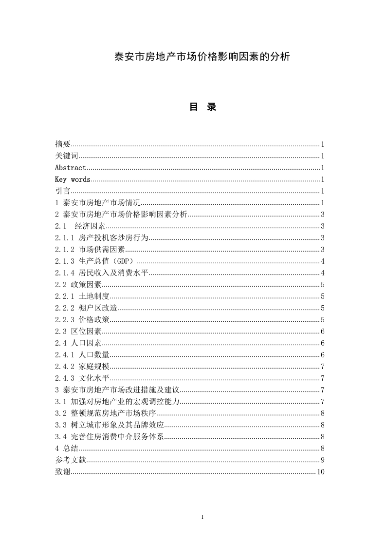 泰安市房地产市场价格影响因素的分析