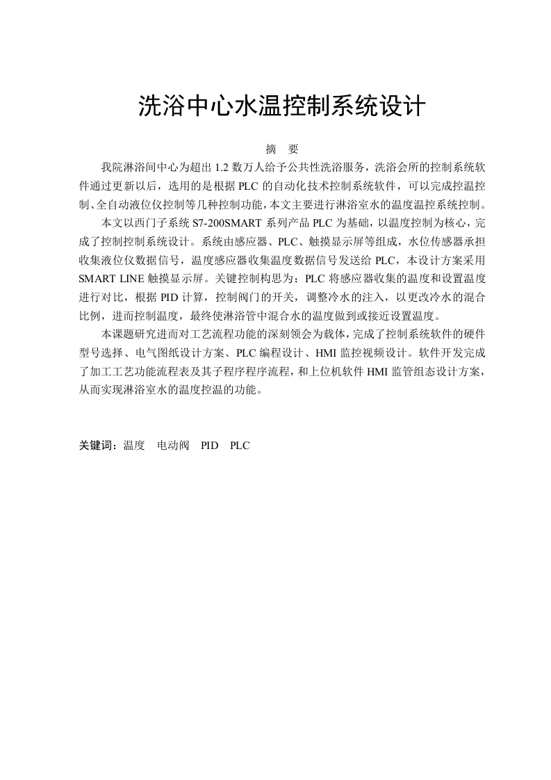 洗浴中心水温控制系统设计