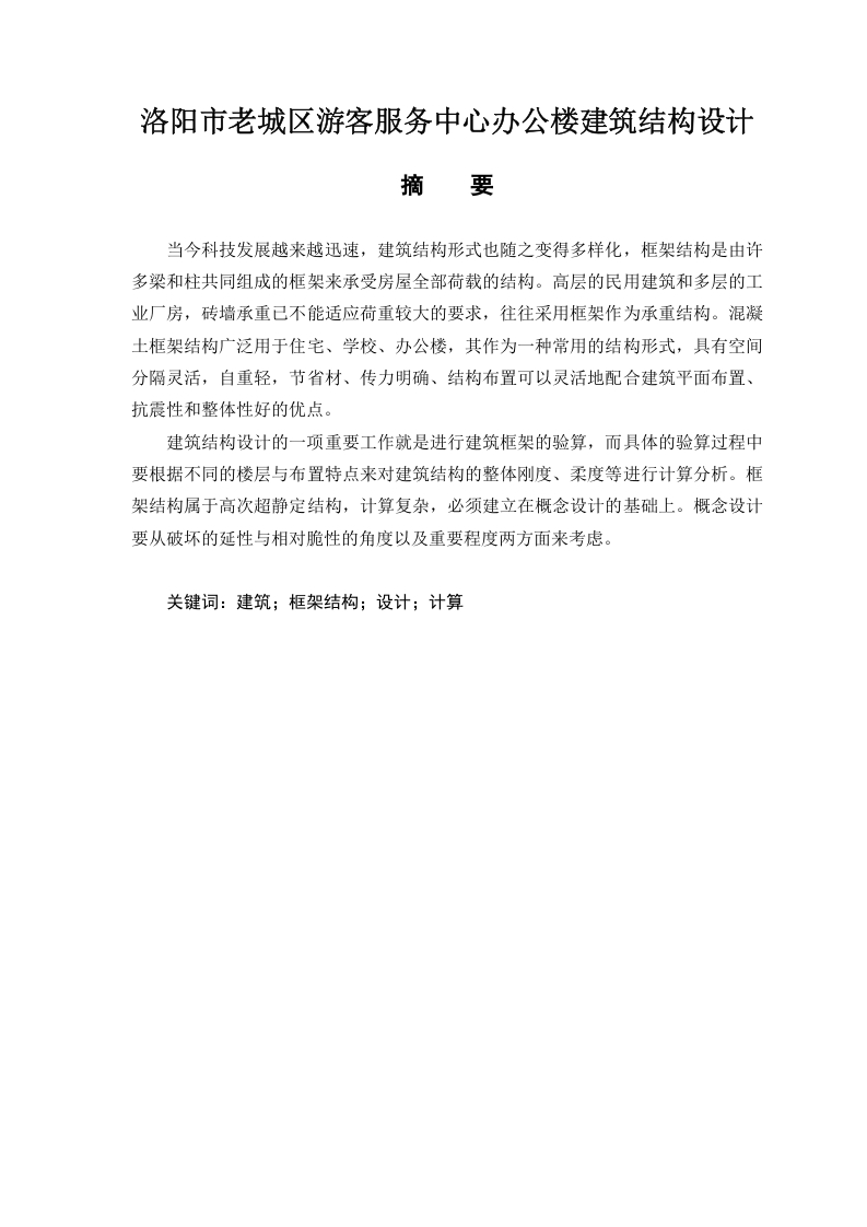 洛阳市老城区游客服务中心办公楼建筑结构设计