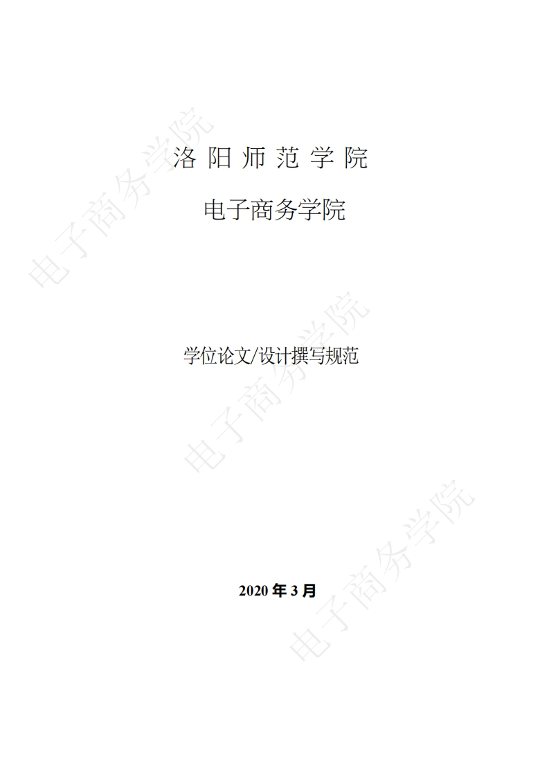 洛阳师范学院电子商务学院学位论文撰写规范