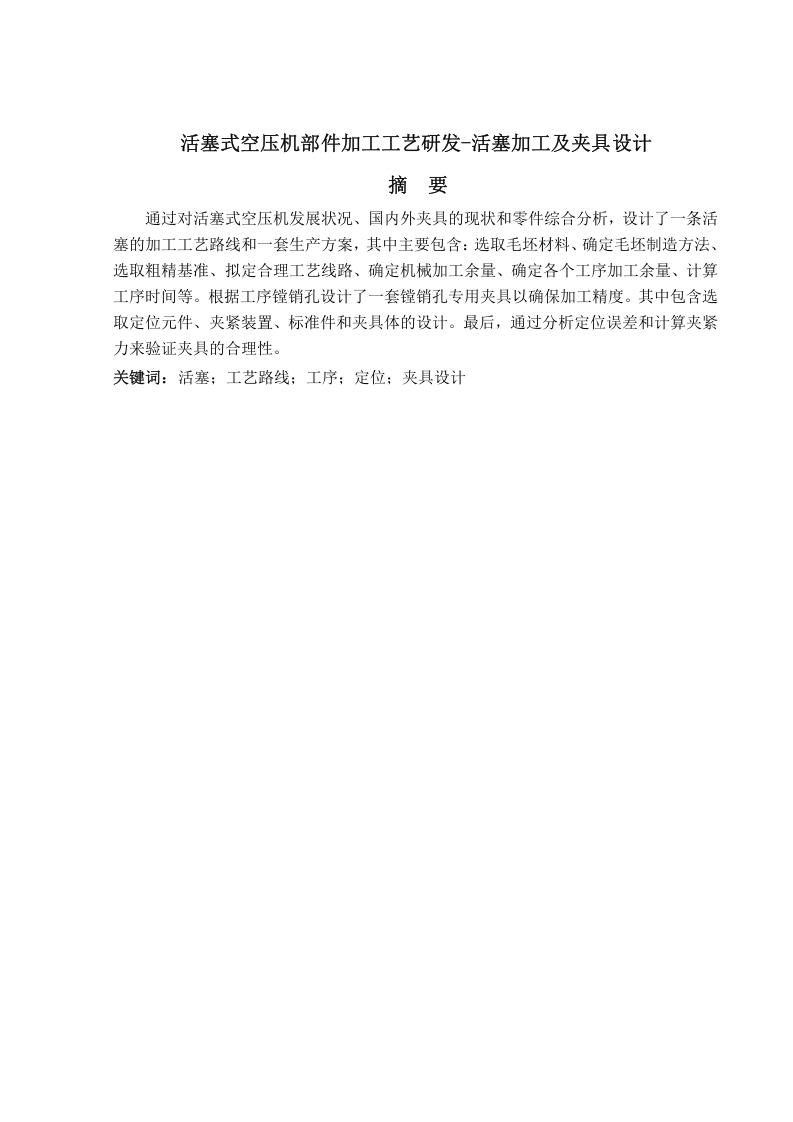活塞式空压机部件加工工艺研发-活塞加工及夹具设计-知知文库网
