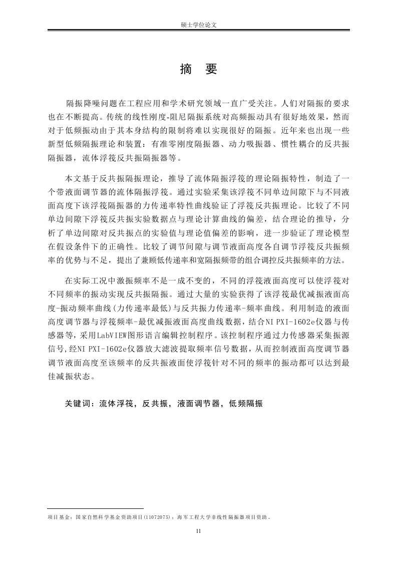 流体隔振浮筏实验与最优减振液面控制研究-知知文库网