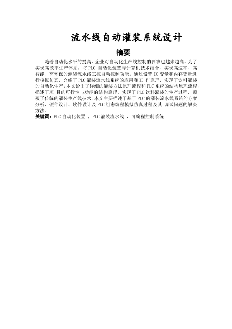 流水线自动灌装系统设计-知知文库网