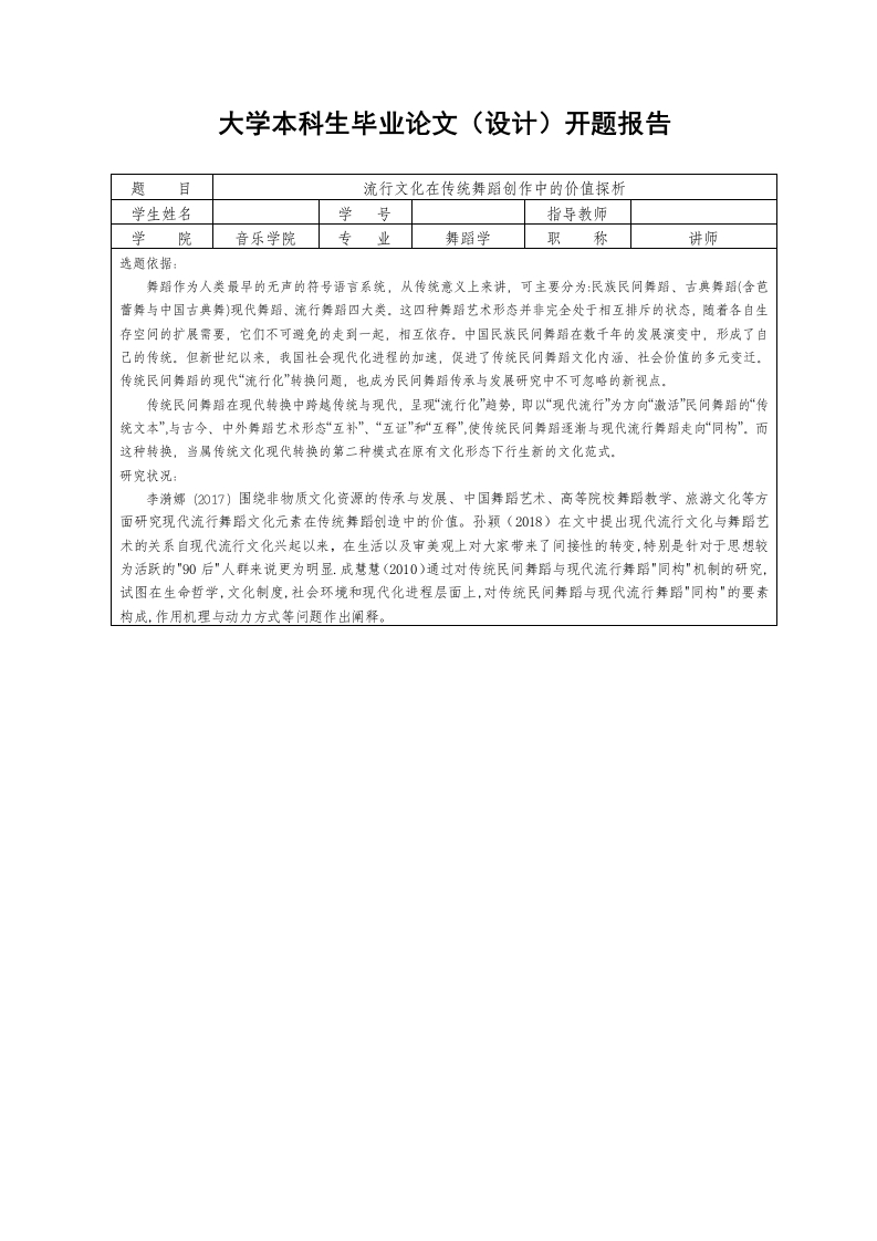 流行文化在传统舞蹈创作中的价值探析（开题）