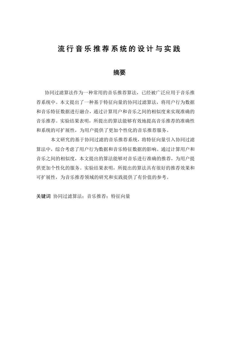 流行音乐推荐系统的设计与实现