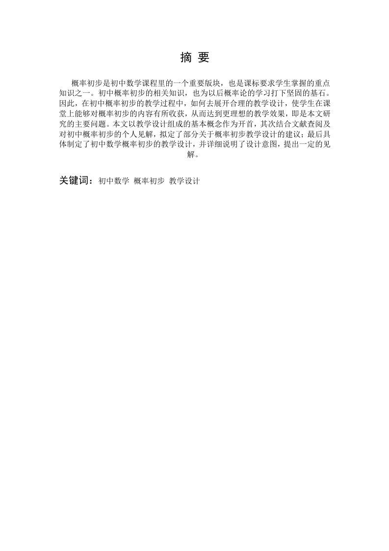 浅探初中数学《概率初步》教学设计