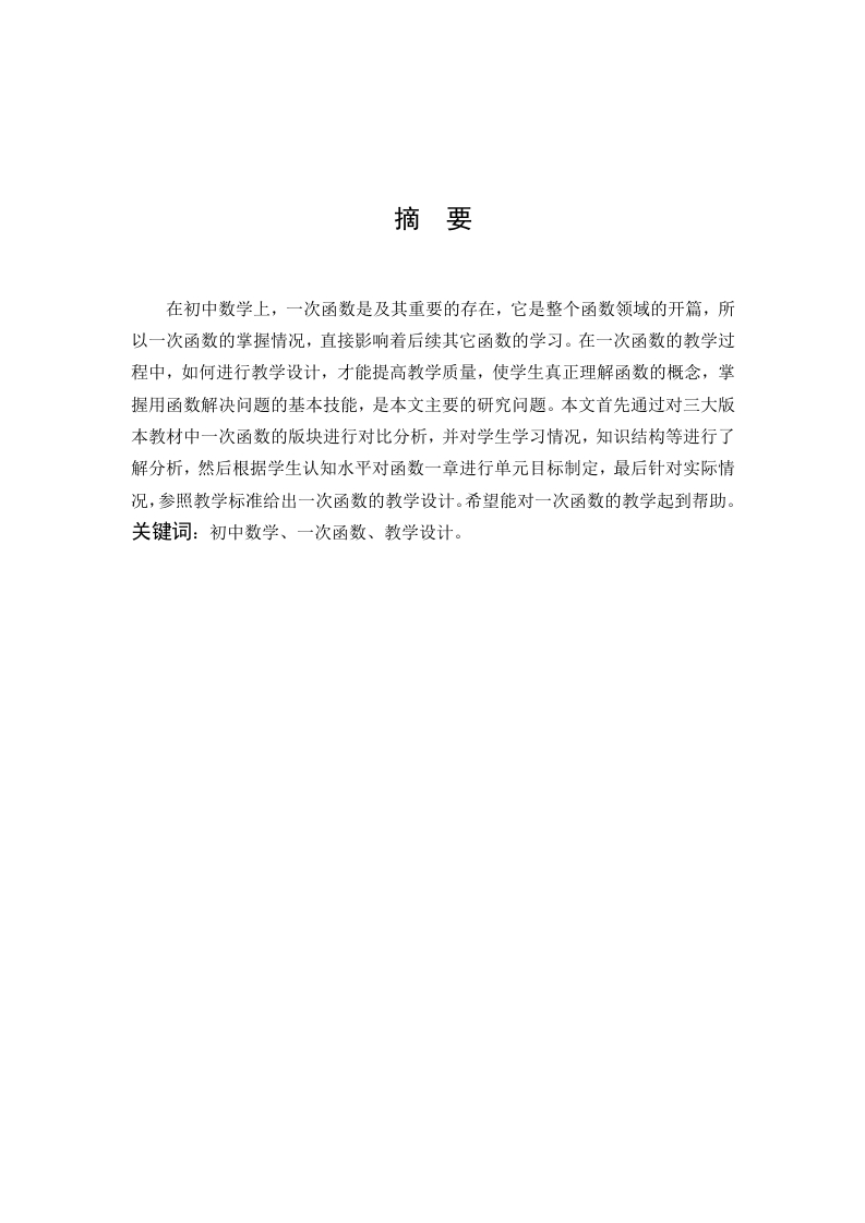 浅探初中数学一次函数的教学设计