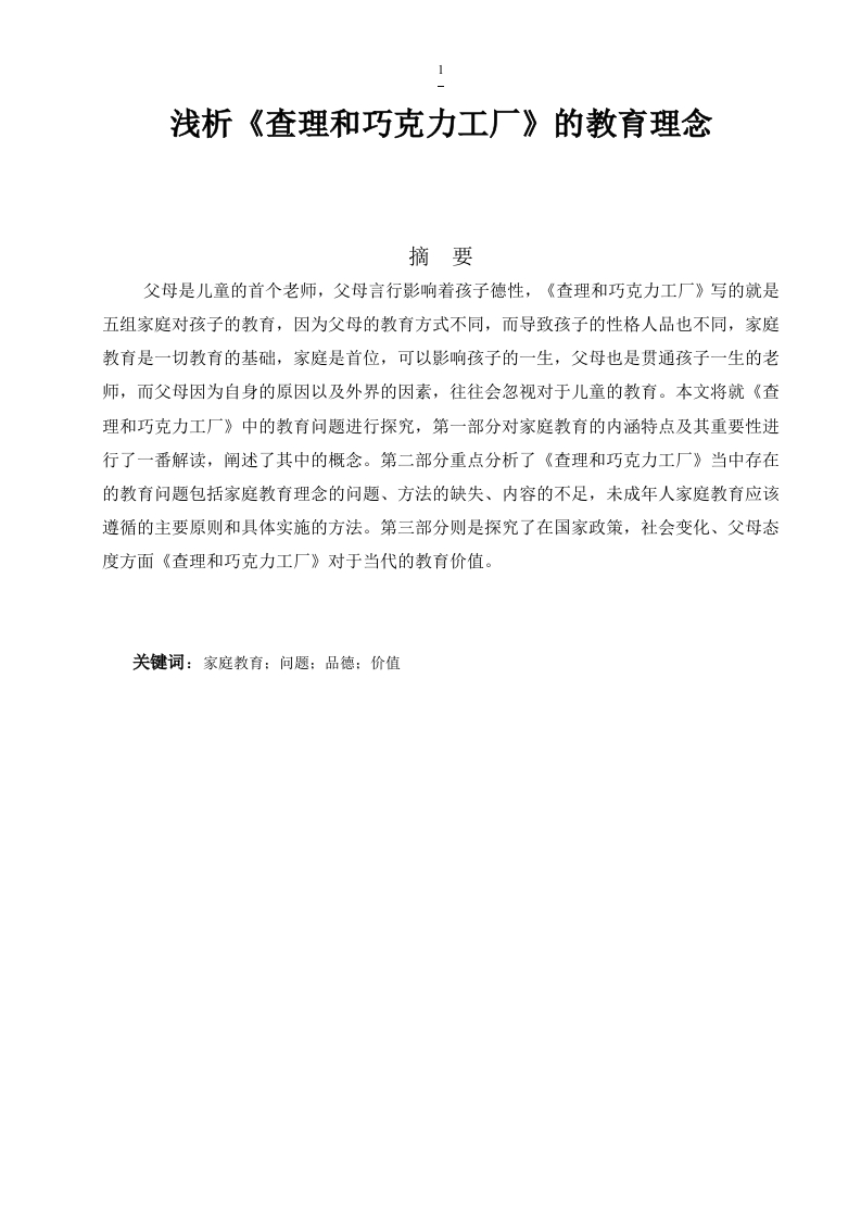 浅析《查理和巧克力工厂》的教育理念
