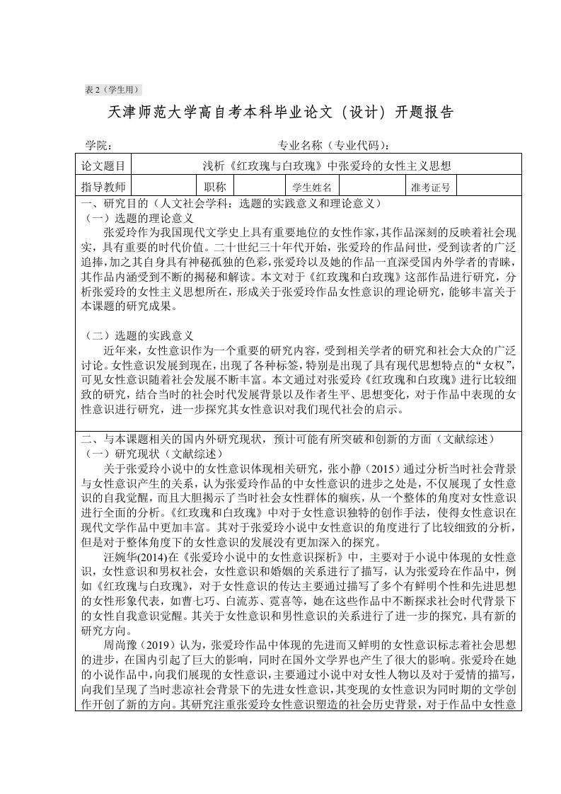 浅析《红玫瑰与白玫瑰》中张爱玲的女性主义思想（开题）