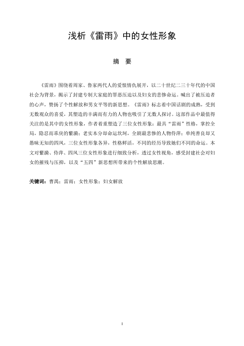 浅析《雷雨》中的女性形象-知知文库网