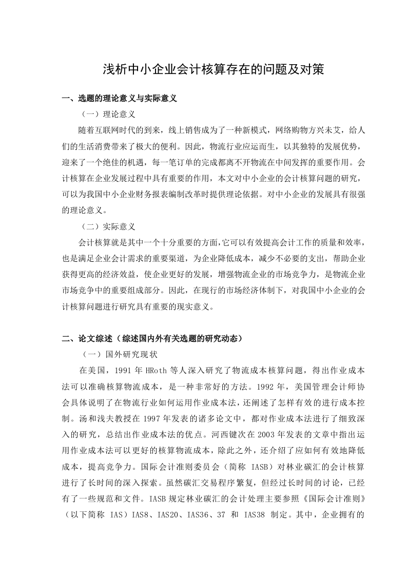 浅析中小企业会计核算存在的问题及对策(开题)