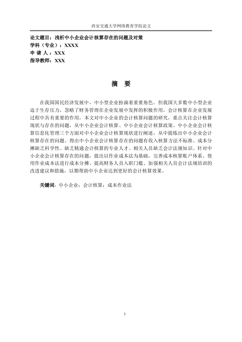 浅析中小企业会计核算存在的问题及对策