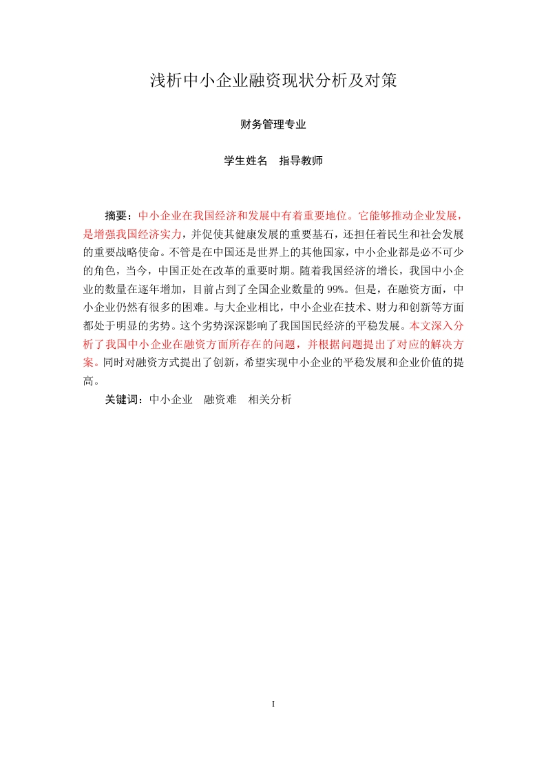 浅析中小企业融资现状分析及对策