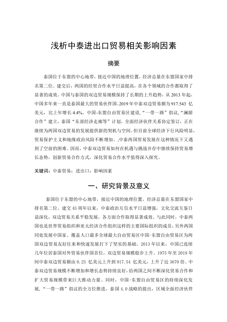 浅析中泰进出口贸易相关影响因素