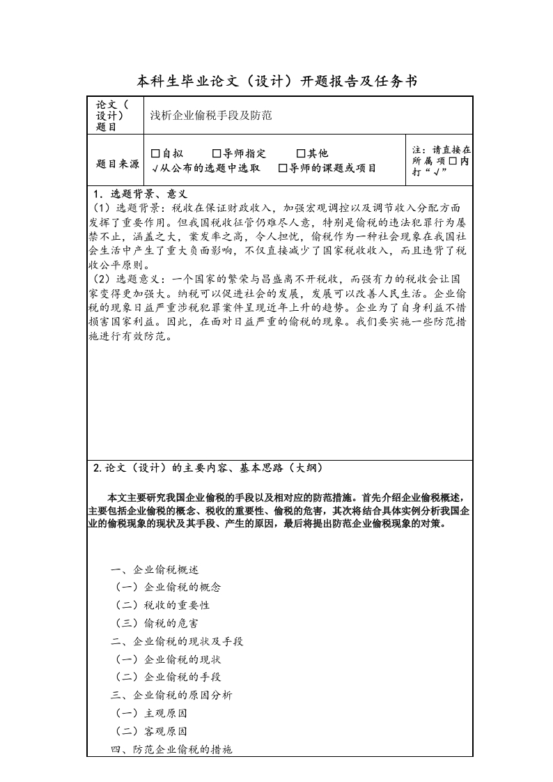浅析企业偷税手段及防范（开题）