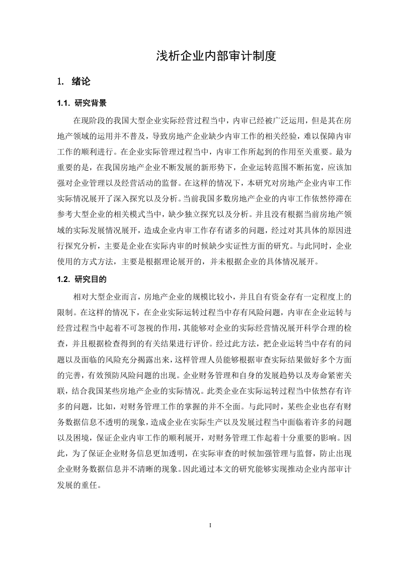浅析企业内部审计制度