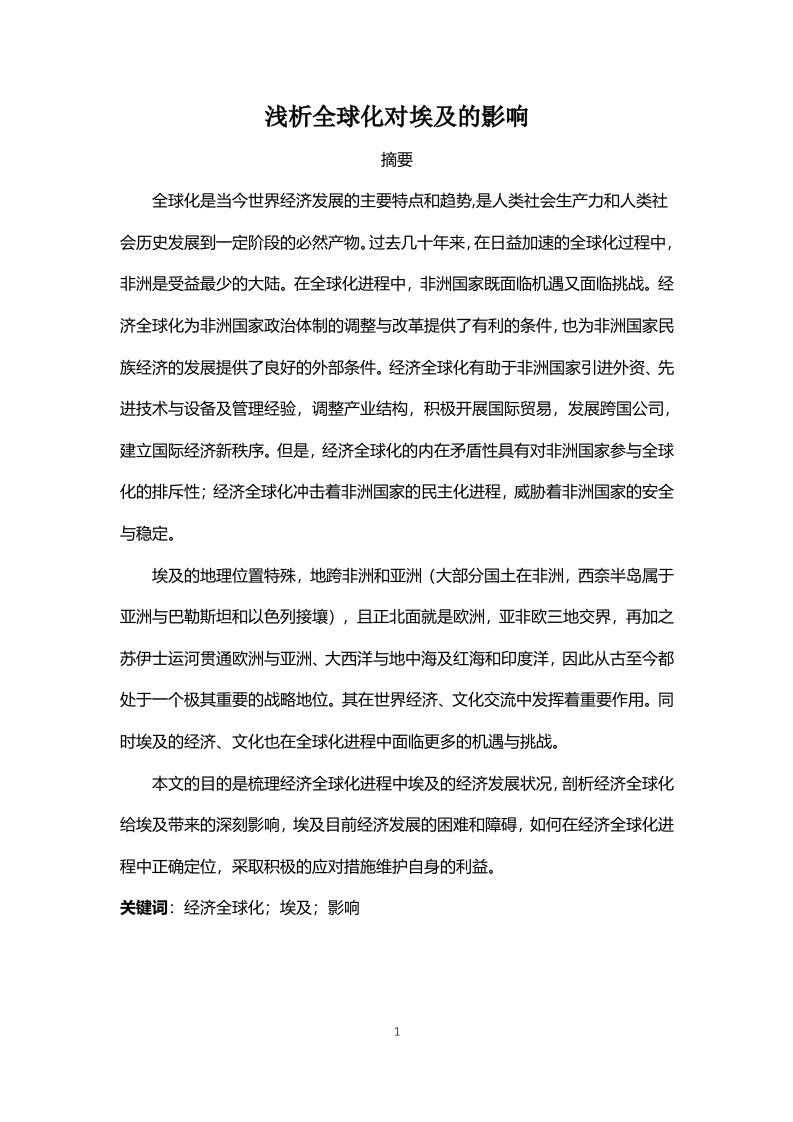 浅析全球化对埃及的影响
