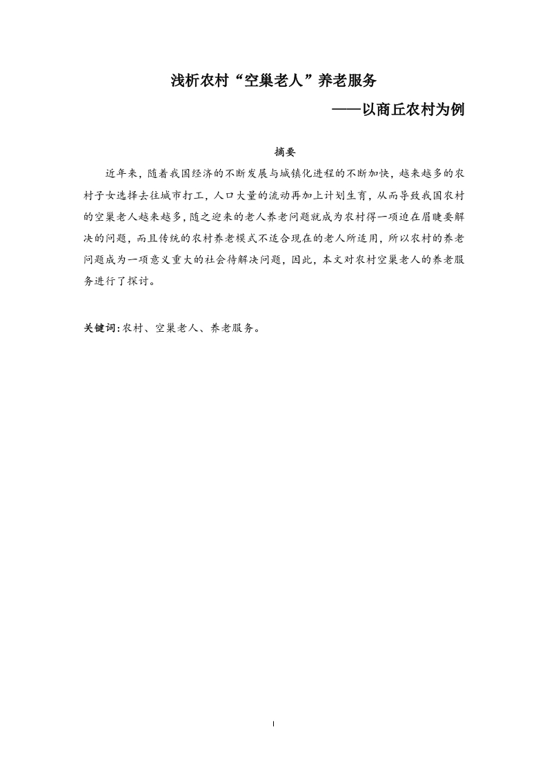 浅析农村空巢老人养老服务——以商丘农村为例