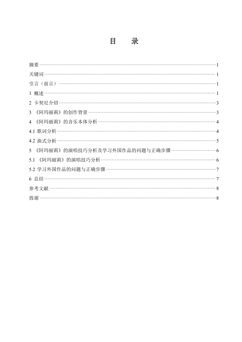 浅析卡契尼艺术歌曲的演唱技巧及作品——以《阿玛丽莉》为例
