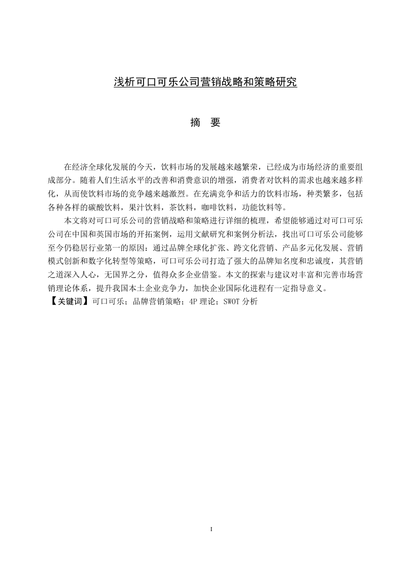 浅析可口可乐公司营销战略和策略研究