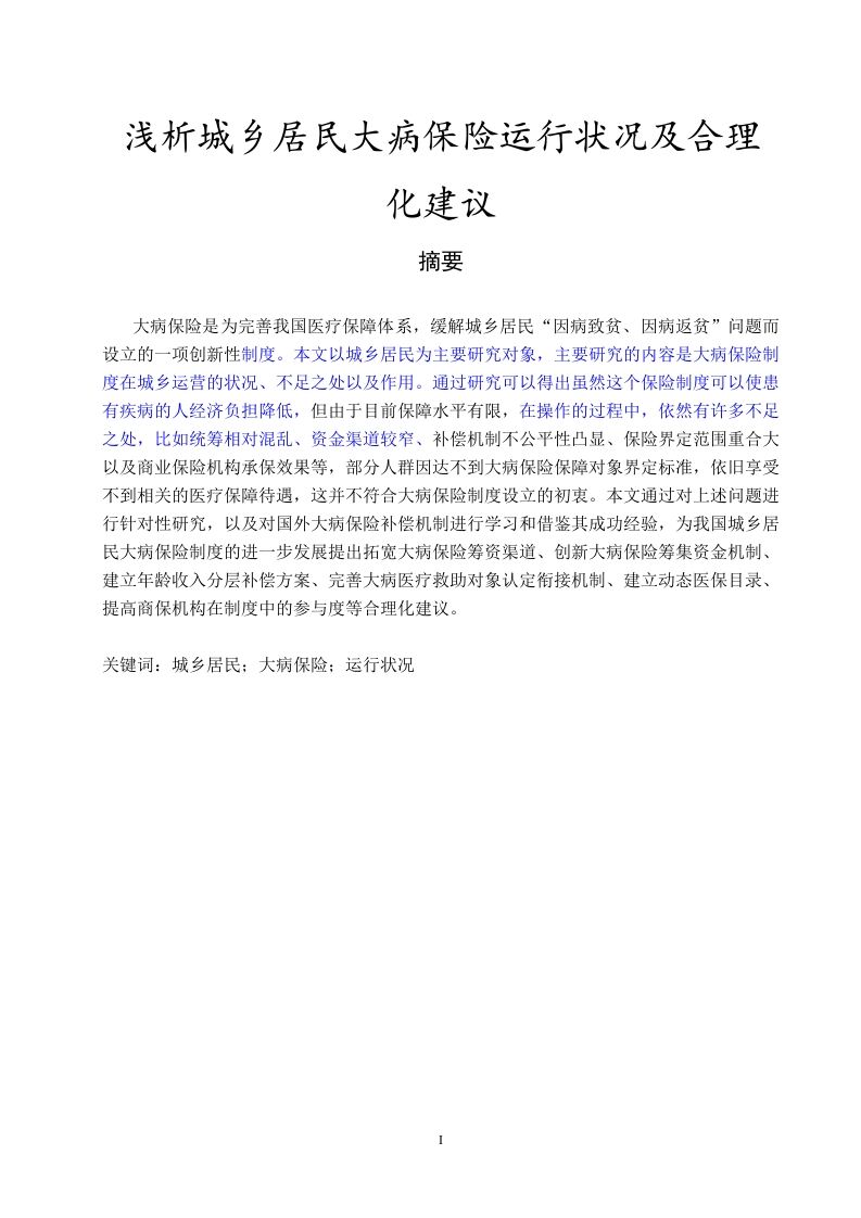 浅析城乡居民大病保险运行状况及合理化建议