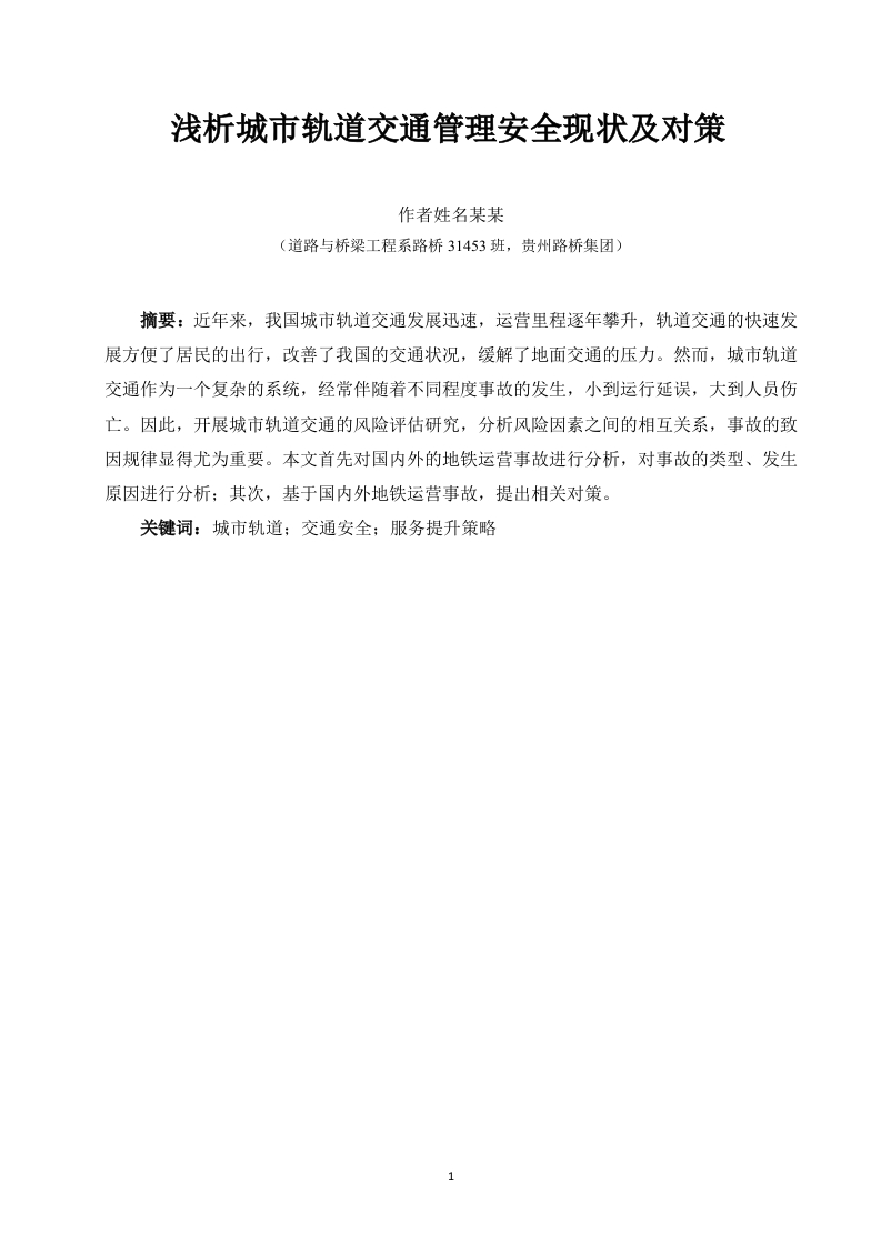 浅析城市轨道交通管理安全现状及对策