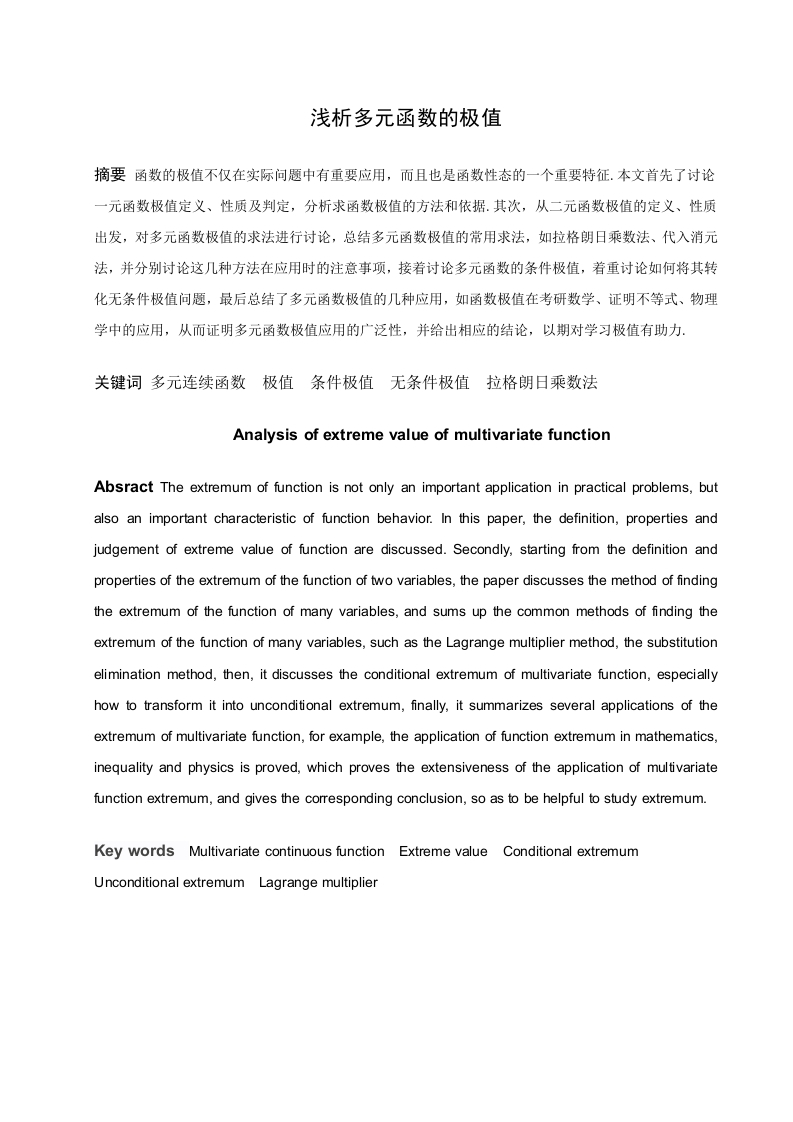 浅析多元函数的极值