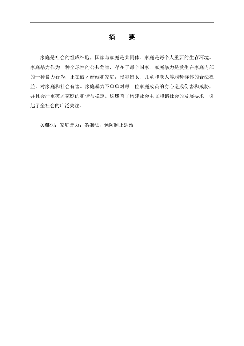 浅析家庭暴力的现状与对策