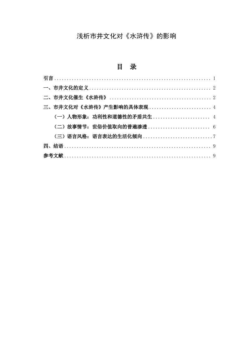 浅析市井文化对《水浒传》的影响-知知文库网