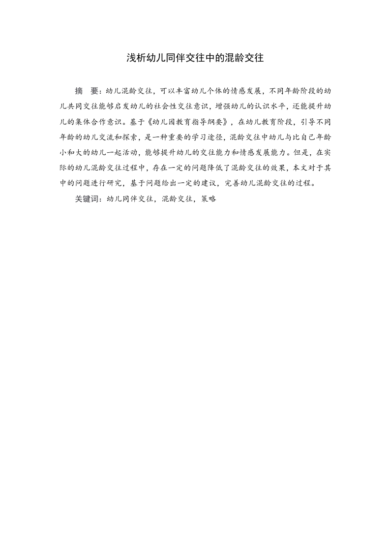 浅析幼儿同伴交往中的混龄交往