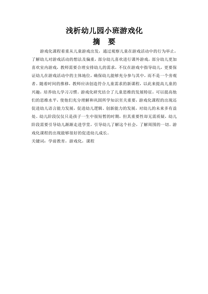 浅析幼儿园小班游戏化