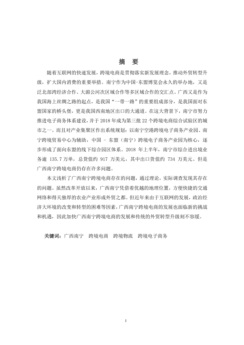 浅析广西南宁跨境电商发展的现状、问题及对策
