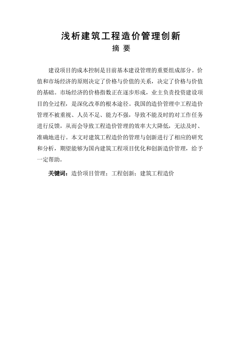 浅析建筑工程造价管理创新