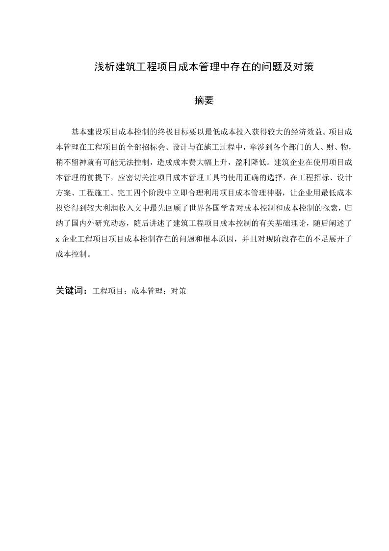 浅析建筑工程项目成本管理中存在的问题及对策
