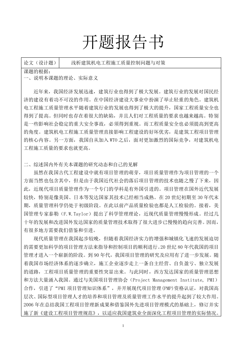 浅析建筑机电工程施工质量控制问题与对策开题
