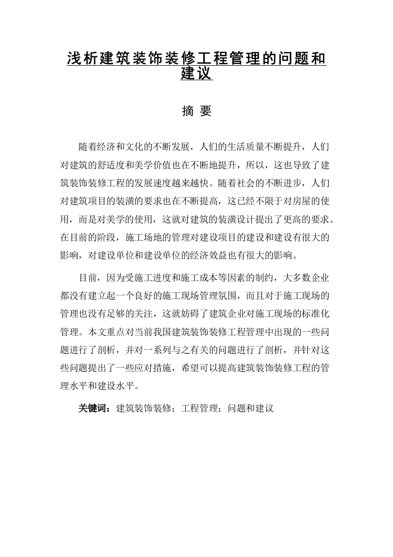 浅析建筑装饰装修工程管理的问题和建议